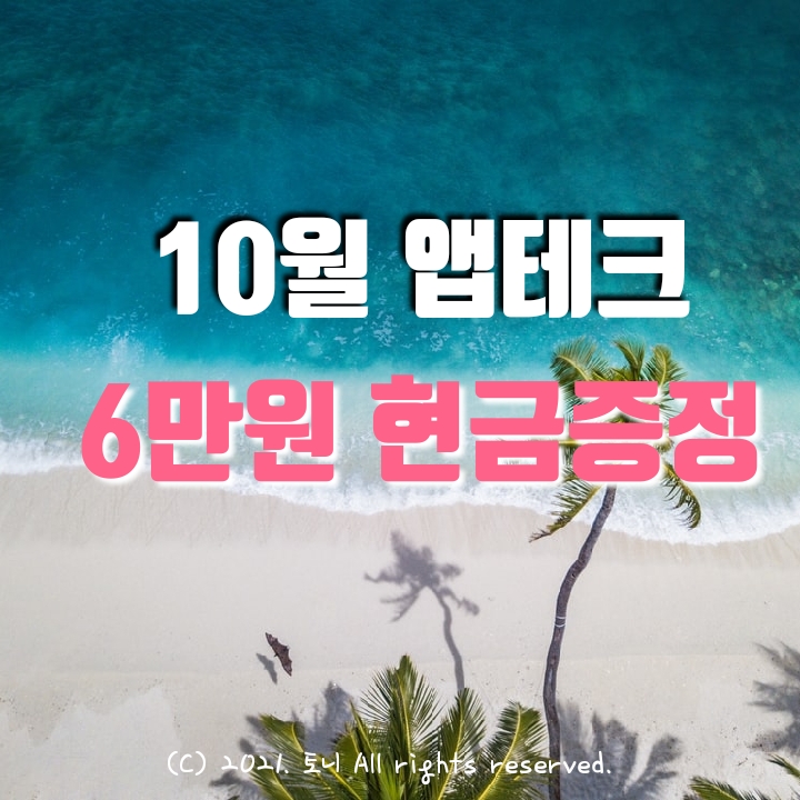 (2021.10월) 앱테크 추천. 6만원 현금증정. (2021.10월) 앱테크 추천. 6만원 현금증정.