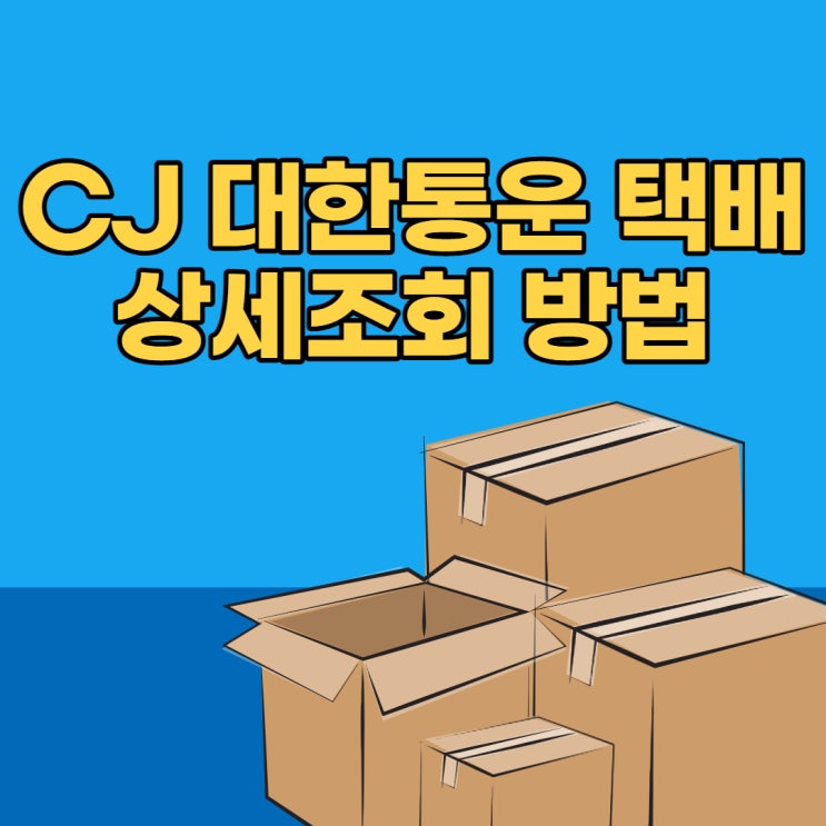  cj 대한통운 택배 상세조회하는 방법 ( 배송추적, 담당자 번호 )