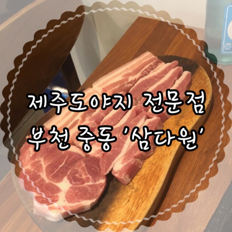  너무 맛있었던 제주도야지맛집 부천중동고기집 '삼다원'