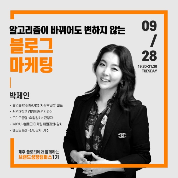  생각대로사는여자 박제인 대표 강의 후기 "내 블로그를 찐으로 만드는 방법" [브랜딩성장캠퍼스1기]