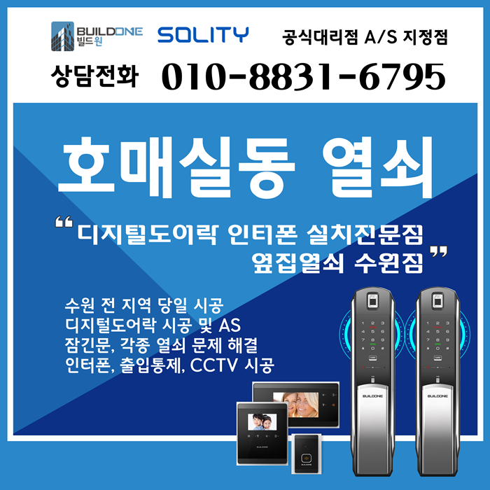  호매실동도어락 바로 시공 신속한 출장 열쇠 옆집열쇠 수원점입니다.