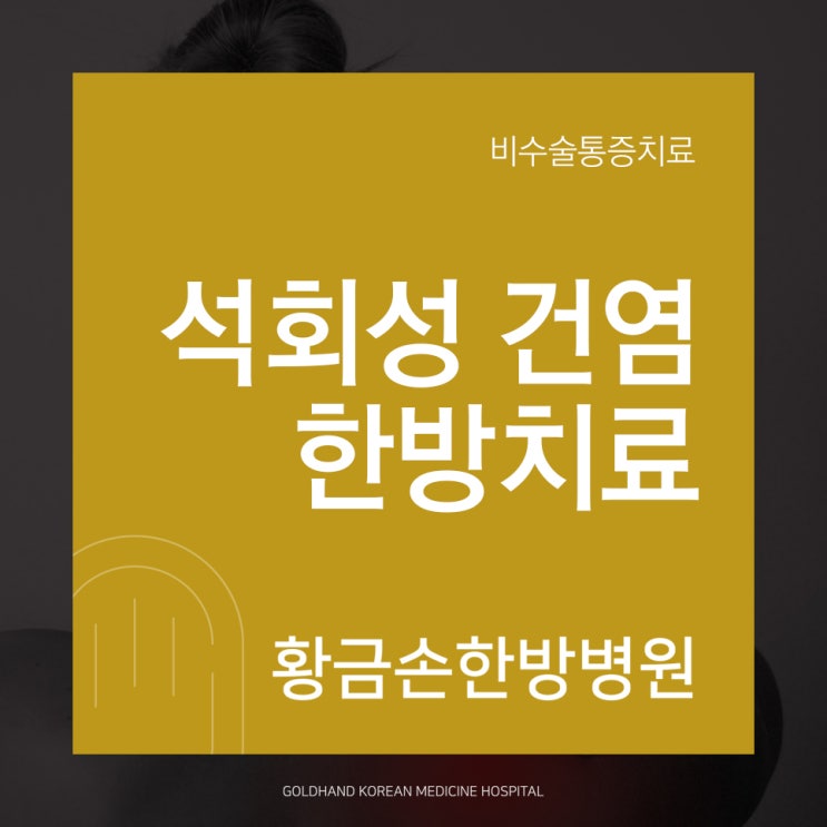  어깨 석회성건염 한방치료로 개선해요