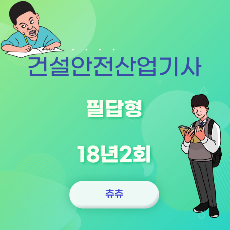건설안전산업기사 실기(필답형) 18년2회 건설안전산업기사 실기(필답형) 18년2회