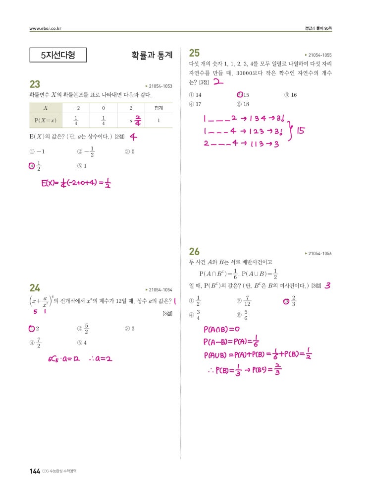 수능완성 확률과 통계 p144, p145) 실전모의고사 2회 문제 및 풀이3 (확률과 통계 23번~30번)