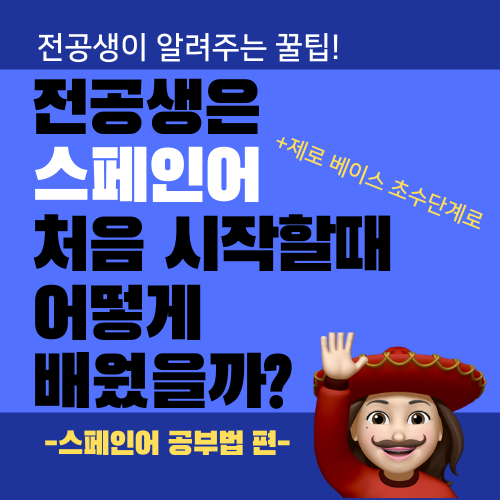 스페인어 독학 나만의 꿀팁 공개