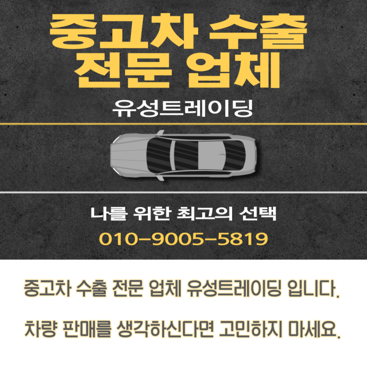  중고차 수출 알아보세요(폐차NO)