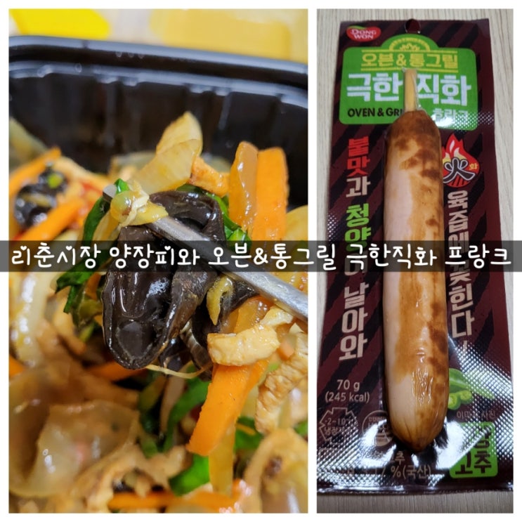  리춘시장 양장피 그리고 오븐 & 통그릴 극한 직화 프랑크