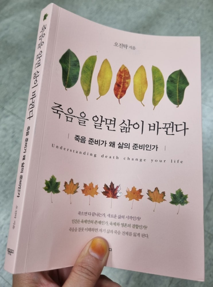  삶과 죽음의 이해 도서 죽음을 알면 삶이 바뀐다