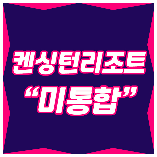  켄싱턴리조트회원권 미통합등기제 확인하는방법