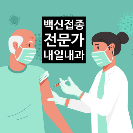 어르신 독감백신 접종을 앞두고 : 백신접종 잘하는 내일내과