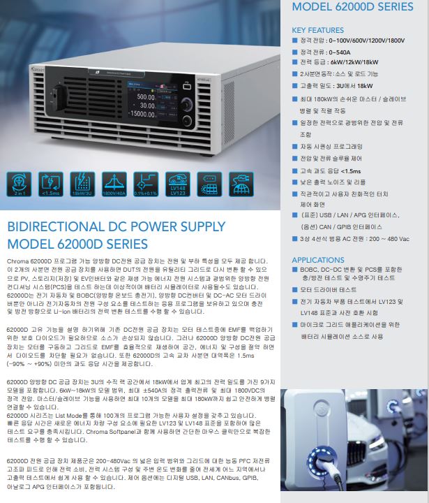  Chroma 양방향 DC POWER (1800V,540A,18KW) 62060D-100, 62120D-100, 62180D-100, 62060D-600, 62120D-600