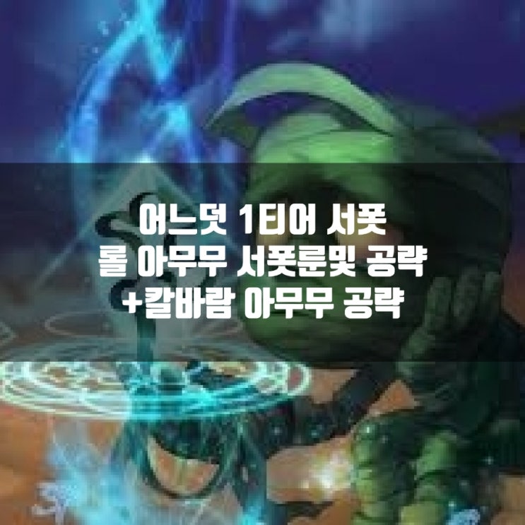 롤 아무무룬, 아무무서폿과 칼바람아무무 공략 롤 아무무룬, 아무무서폿과 칼바람아무무 공략
