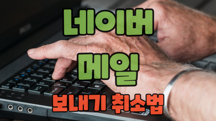  네이버 메일 보내기 취소는 이 방법대로 하면 돼요