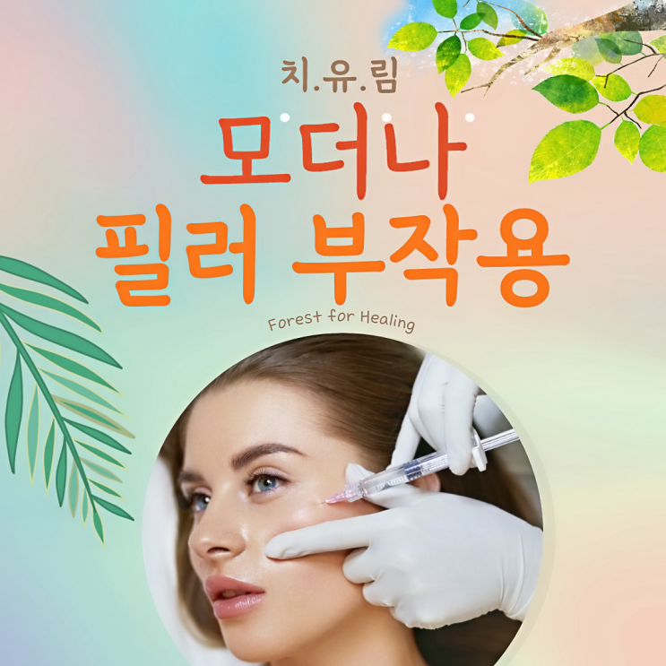  모더나 필러 부작용은 왜 생길까요?