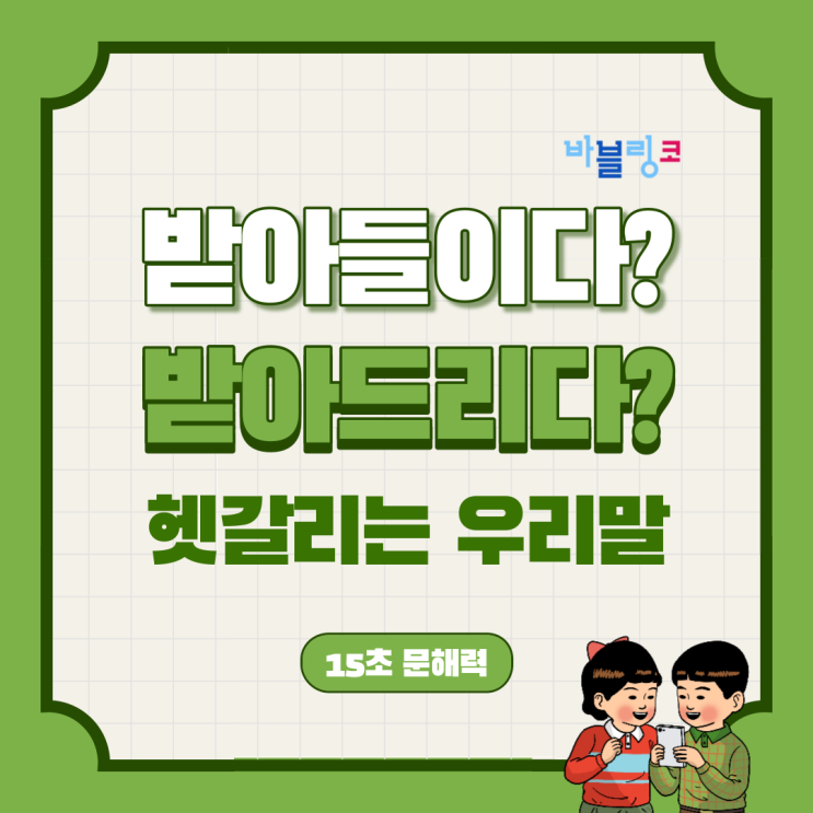  받아들이다? 받아드리다? 한국인들도 많이 틀리는 단어