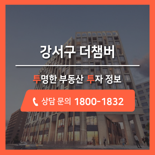 강서구 더챔버 하이엔드 오피스텔 분양, 5호선 화곡역 직통연결 예정!