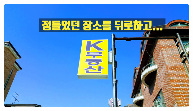  고양시 일산 K공인중개사 사무소 이전 합니다.