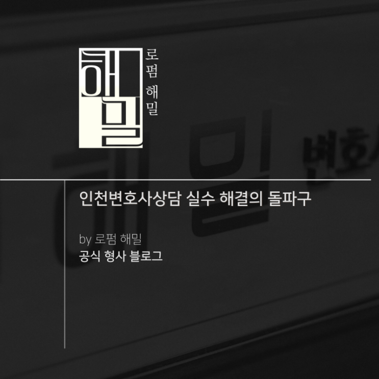  인천변호사상담 실수 해결의 돌파구