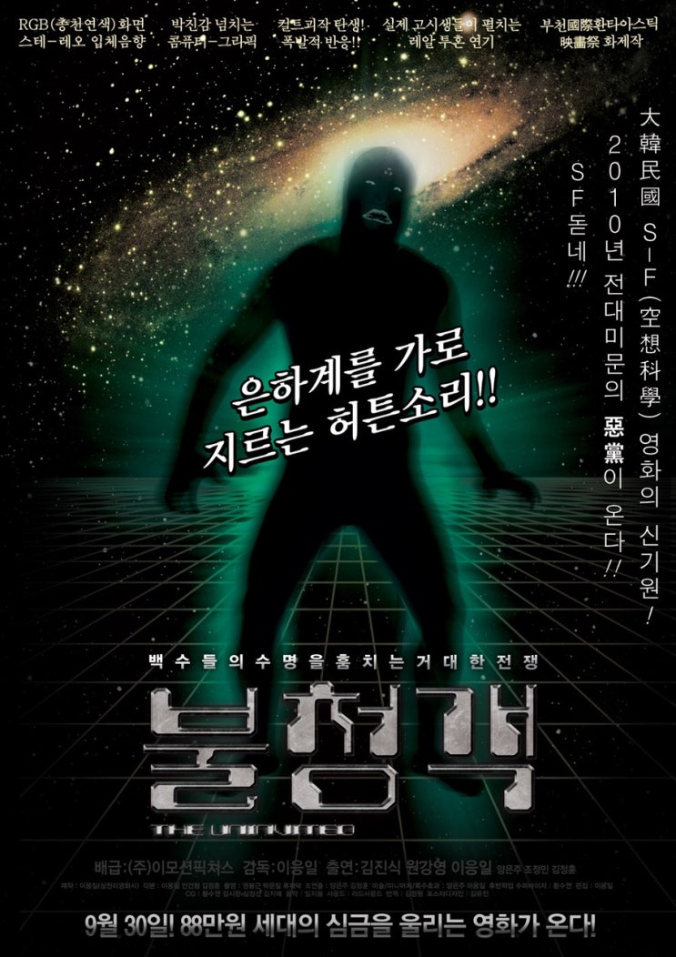  이응일의 <불청객>(2010) 리뷰- 백수들의 현실을 반영한 기발한 SF 영화