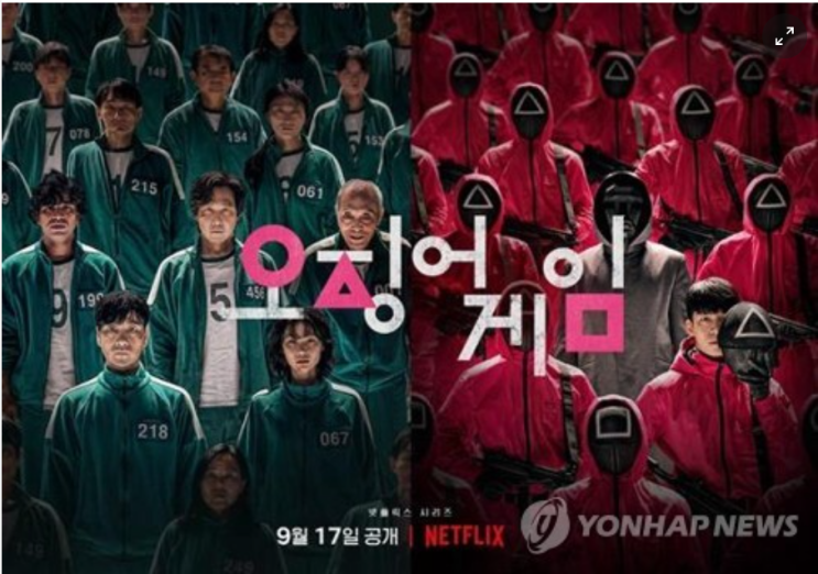  " '오징어 게임'이 세계에 대혼란"…