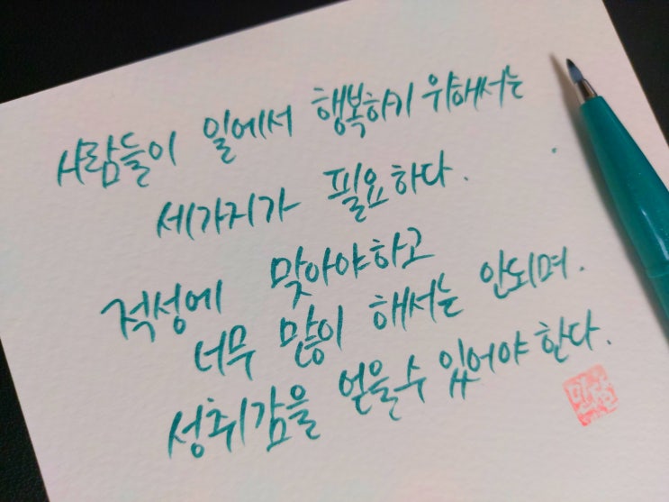  [초보 캘리그라피] 존 러스킨 명언 3가지 손글씨 모음