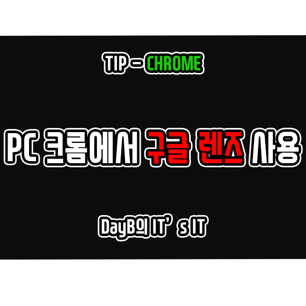 PC용 크롬에서 구글 렌즈 사용하기 PC용 크롬에서 구글 렌즈 사용하기