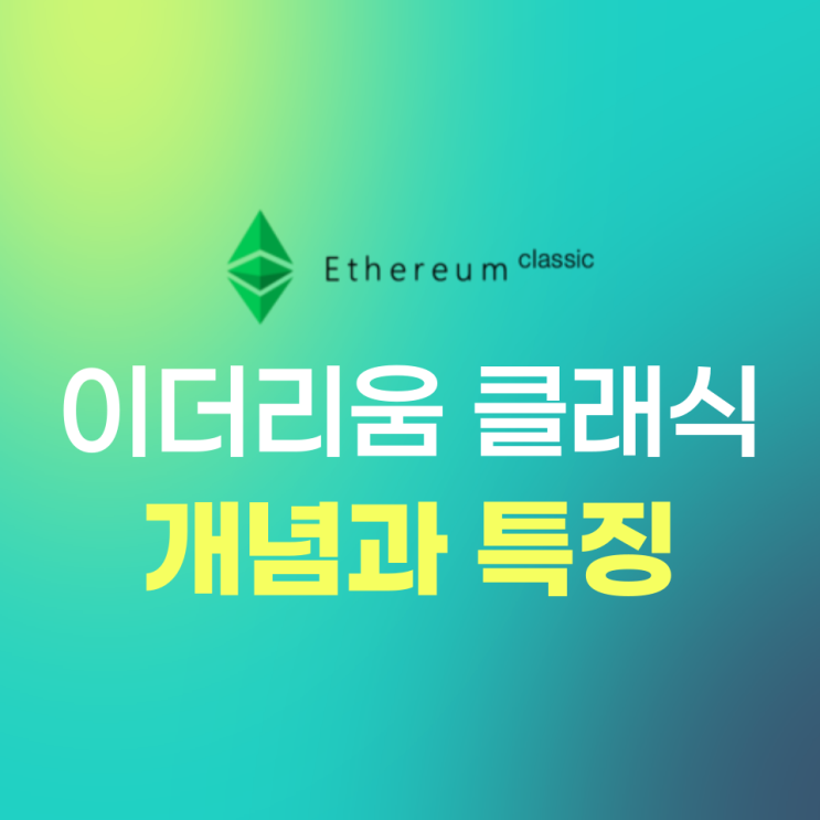  이더리움 클래식(Ethereum Classic, ETC) 개념과 역사