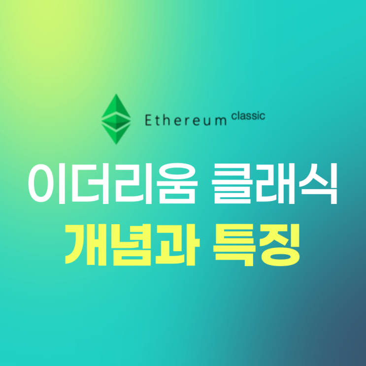 이더리움 클래식(Ethereum Classic, ETC) 개념과 역사