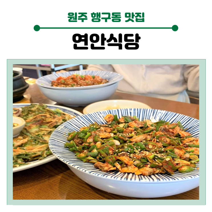 < 원주 행구동 맛집 >연안 식당의 밥도둑 메뉴들을 소개합니다.