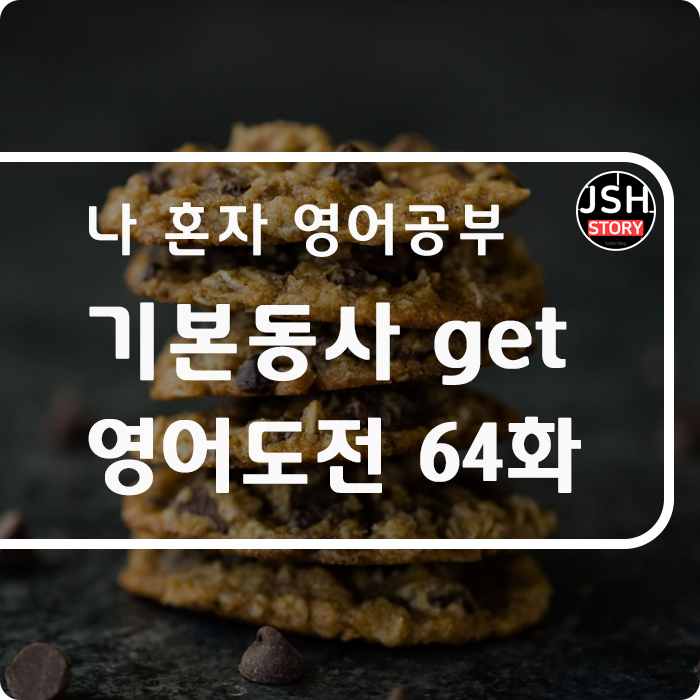 영어도전 제64화 / 기본 동사 get