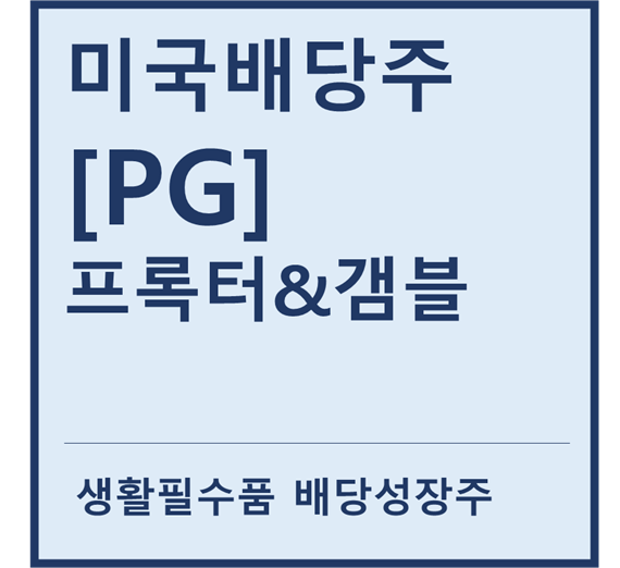  [미국배당주] "PG" 프록터앤갬블 a.k.a 생활필수품 배당성장주
