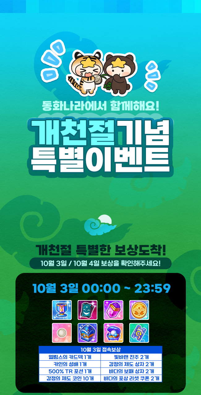 테일즈런너/테런]개천절 기념 특별 이벤트 : 네이버 블로그