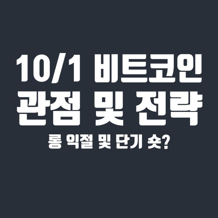  10월 1일 비트코인 관점 : 단기 롱 포지션 익절 및 향후 매매전략