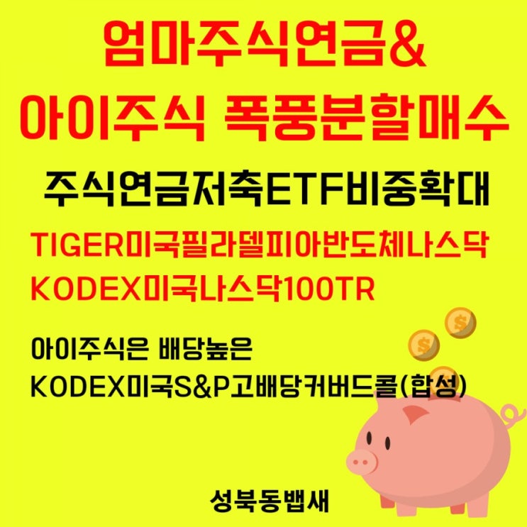  급락장엔 폭풍매수로 전환(ft,엄마연금&아이계좌분할매수-KODEX미국나스닥100TR, TIGER미국필라델피아반도체나스닥, KODEX 미국S&P고배당커버드콜)