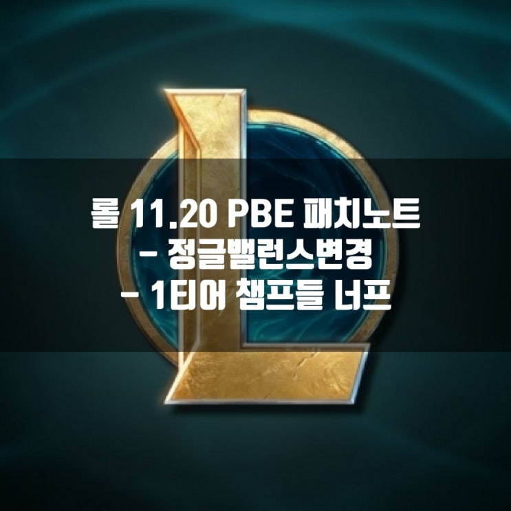 롤 11.20 패치노트 : 정글, 챔피언 밸런스조정안 롤 11.20 패치노트 : 정글, 챔피언 밸런스조정안