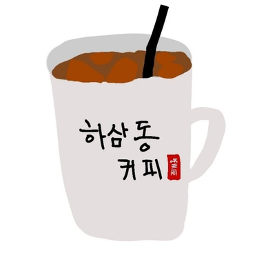  하삼동커피 창업비용