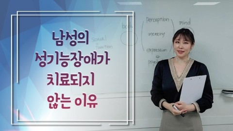 남성의 성기능장애가 치료되지 않는 이유