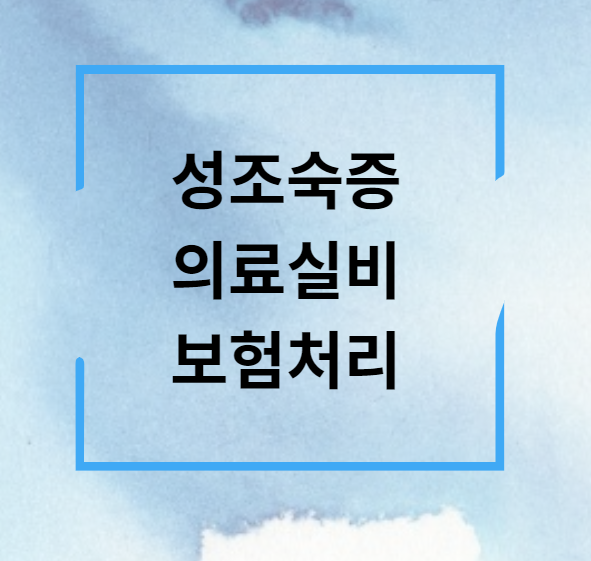  성조숙증과 의료실비 청구 보험처리, 의료실비보험 이야기