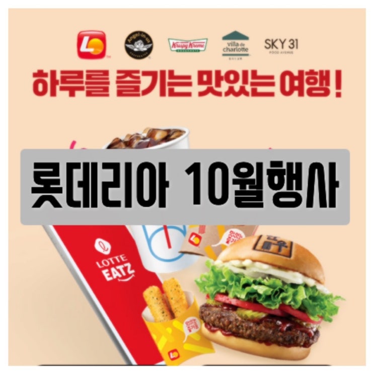  롯데리아 10월행사, 착한점심