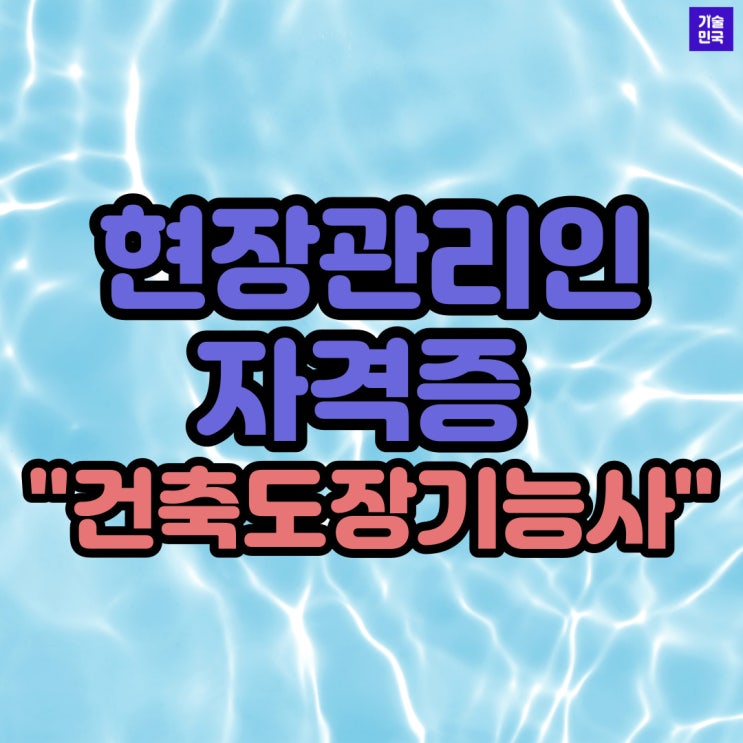  현장관리인 자격증 "건축도장기능사"