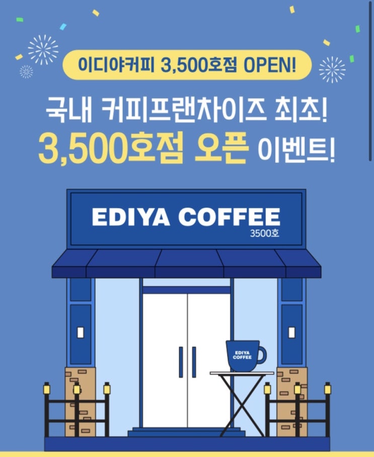 이디야 3500호점 이벤트! (정답 : 서오릉점) 이디야 3500호점 이벤트! (정답 : 서오릉점)