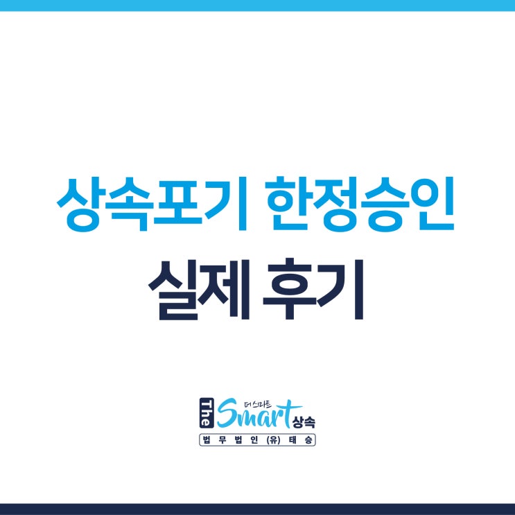  <상속포기한정승인 실제후기> 상속포기 신고 작성