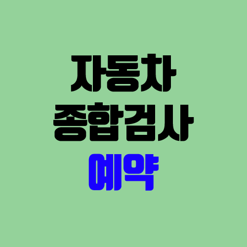 자동차 검사 예약, 비용, 주기, 기간 (종합검사, 정기검사) 자동차 검사 예약, 비용, 주기, 기간 (종합검사, 정기검사)