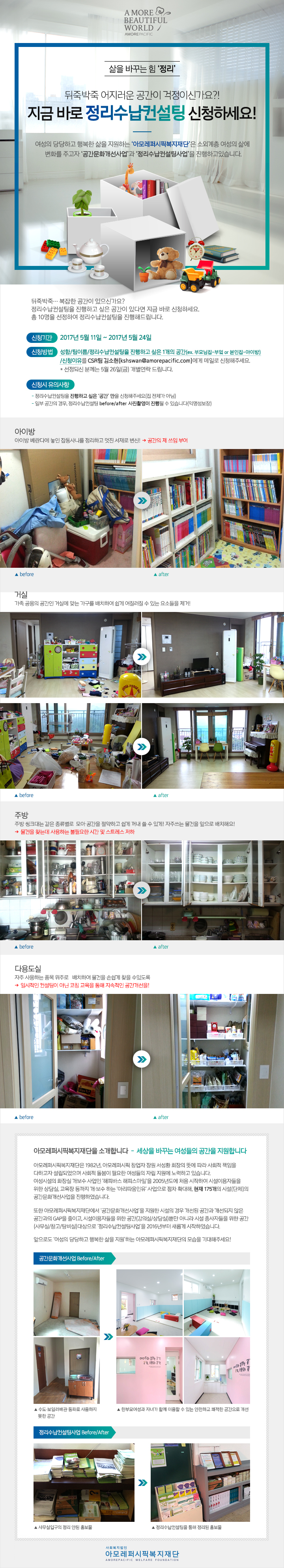  아모레퍼시픽 이벤트 페이지 제작(정리수납컨설팅)