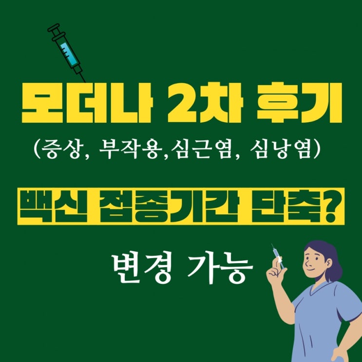 모더나 2차 후기, 부작용,증상, 백신 접종 기간 단축? 변경 가능! feat. 타이레놀 알레르기