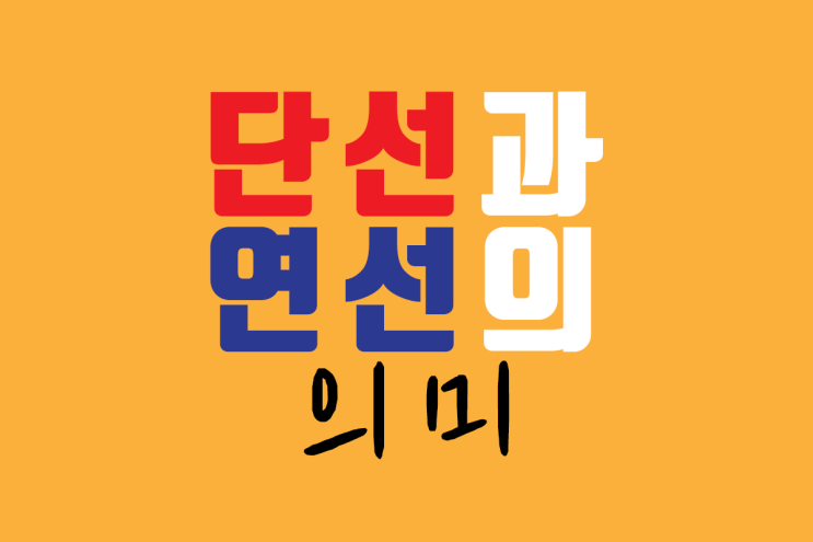  여러분은 단선과 연선의 정확한 뜻을 알고 계신가요?