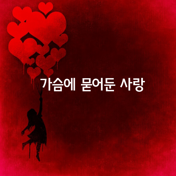  [가슴에 묻어둔 사랑]