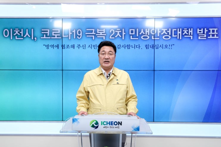 엄태준 이천시장, 코로나19 극복 2차 민생안정대책 발표 엄태준 이천시장, 코로나19 극복 2차 민생안정대책 발표