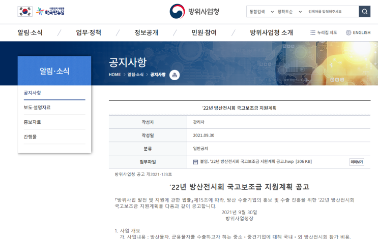 2022년 방산전시회 참가 국고보조금 지원계획 안내_방위사업청 2022년 방산전시회 참가 국고보조금 지원계획 안내_방위사업청