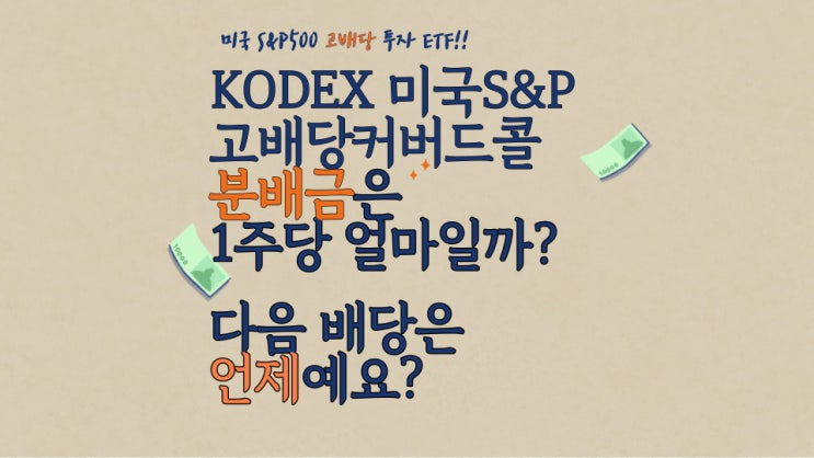  [국내배당] KODEX 미국S&P고배당커버드콜(합성 H) : 미국고배당ETF - 21년 9월 배당금(분배금) 수령 정보